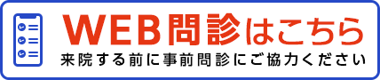 WEB問診はこちら