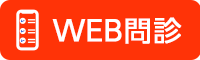WEB問診