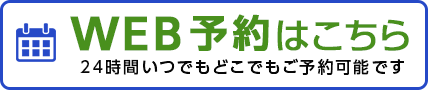 WEB予約はこちら