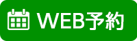 WEB予約